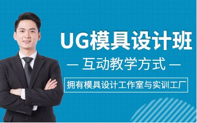 濟(jì)南UG模具設(shè)計(jì)精品課程排名前十培訓(xùn)機(jī)構(gòu)一覽