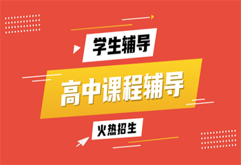 上海國內(nèi)熱門推薦高中暑期輔導(dǎo)班五大排名榜一覽