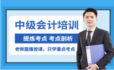 上海會計(jì)中級職稱提升課程十大輔導(dǎo)機(jī)構(gòu)排名一覽