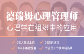 德瑞姆心理管理師培訓(xùn)班（線上）