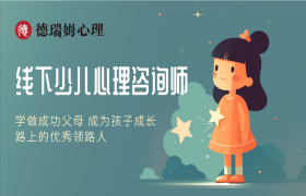 少兒心理咨詢師培訓(xùn)班（線下）