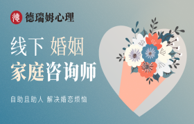 婚姻家庭咨詢師培訓(xùn)班（線下）