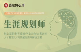 職業(yè)生涯規(guī)劃師初級課程班