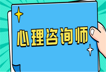 詳盡盤點！國內(nèi)十大心理咨詢師培訓(xùn)班排名榜單更新一覽