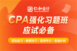 ?零基礎(chǔ)備考cpa證書-cpa強(qiáng)化習(xí)題班