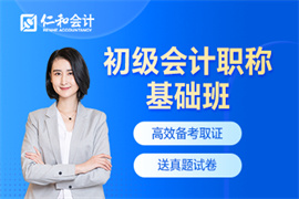 初級會計職稱基礎(chǔ)班
