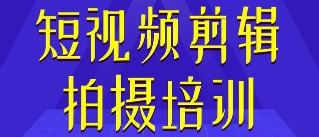 重慶專(zhuān)業(yè)短視頻剪輯制作培訓(xùn)機(jī)構(gòu)精選十大排名一覽