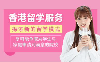 重慶香港高校留學精品服務十大中介機構排名一覽