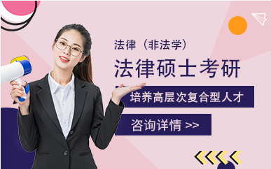 長沙法碩（非法學(xué)）定向營排名前十輔導(dǎo)機構(gòu)匯總一覽