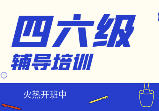 熱推十大佳木斯英語四六級考前培訓(xùn)機(jī)構(gòu)排名匯總一覽