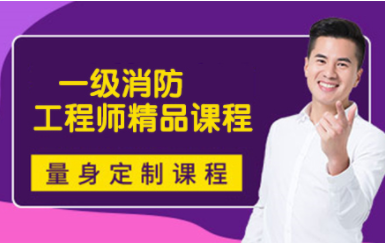杭州一級(jí)消防工程師精品課程排名前十輔導(dǎo)機(jī)構(gòu)一覽