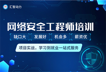 揭曉國內(nèi)十大網(wǎng)絡(luò)安全工程師培訓(xùn)機(jī)構(gòu)名單榜首一覽