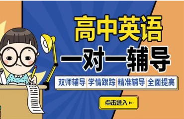 武漢江漢區(qū)10大高中英語(yǔ)一對(duì)一補(bǔ)習(xí)機(jī)構(gòu)名單排名一覽