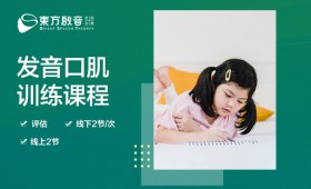 兒童康復(fù)發(fā)音口肌課