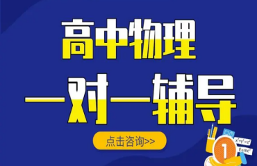 北京海淀區(qū)高中物理強化一對一輔導(dǎo)機構(gòu)精選10大排名一覽