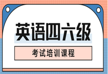 廣東廣州英語(yǔ)四六級(jí)課程培訓(xùn)機(jī)構(gòu)五大名單更新一覽