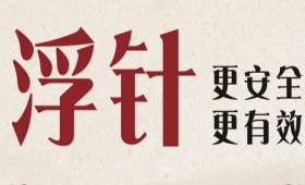 2023年中醫(yī)藥特色技術(shù)-浮針療法專項能力班