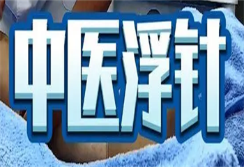 馬氏無(wú)影針?lè)ㄕ{(diào)理頸肩腰腿痛培訓(xùn)課程