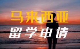 馬來西亞高校簡介