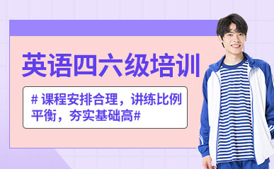 盤點長沙十大英語四六級課程培訓(xùn)機構(gòu)排名一覽