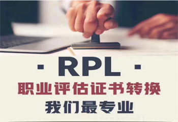 國內(nèi)澳洲RPL證書認(rèn)證有名的機(jī)構(gòu)介紹