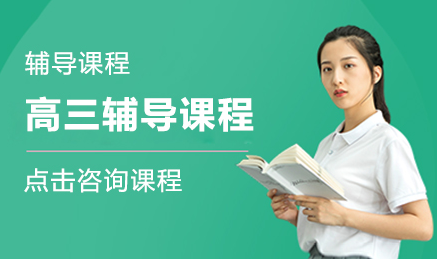 盤點成都十大高三全年精講課程培訓機構(gòu)排名一覽