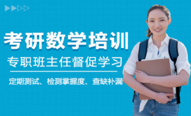 盤點北京考研數(shù)學(xué)課程十大優(yōu)質(zhì)培訓(xùn)機(jī)構(gòu)排名一覽