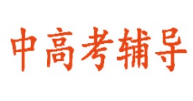 中高考輔導機構(gòu)