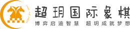 超玥國(guó)際象棋