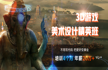 十大國(guó)內(nèi)Unity3D游戲開(kāi)發(fā)課程培訓(xùn)機(jī)構(gòu)名單更新一覽