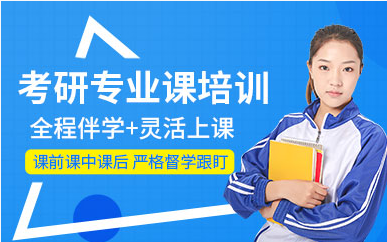 北京考研專業(yè)課提升輔導(dǎo)機(jī)構(gòu)十大排名精選一覽