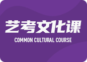 成都藝考文化課沖刺課程十大輔導(dǎo)機(jī)構(gòu)排名一覽