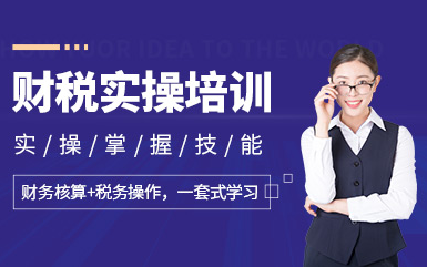 武漢財稅實操高端提升課程十大輔導機構(gòu)排名一覽