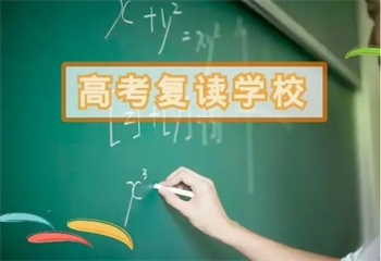 北京海淀Top十大高三高考復(fù)讀學(xué)校出爐一覽