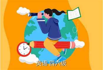 強(qiáng)薦|國(guó)內(nèi)六大英語(yǔ)四六級(jí)培訓(xùn)機(jī)構(gòu)名單榜首一覽
