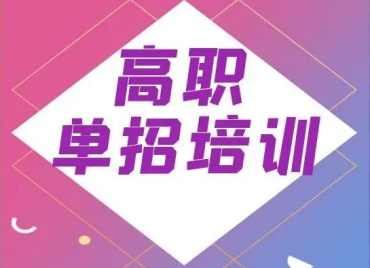 河北高職單招考前集訓(xùn)精選前十培訓(xùn)機(jī)構(gòu)名單一覽