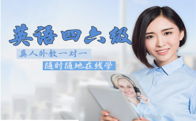 湖北武漢英語(yǔ)四六級(jí)線上培訓(xùn)機(jī)構(gòu)10大排行榜一覽