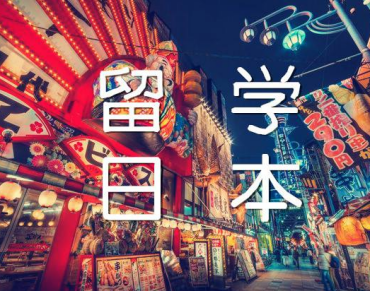 國(guó)內(nèi)日本留學(xué)申請(qǐng)規(guī)劃中介機(jī)構(gòu)十大排名一覽