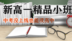 西安新高一精品小班課程簡介