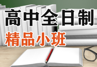 高中全日制精品小班課程
