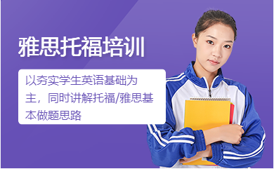 雅思托福培訓(xùn)課程