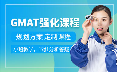 GMAT精品培訓(xùn)課程