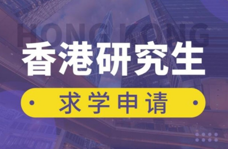 廣東備受推崇的10大香港研究生留學(xué)中介機(jī)構(gòu)榜單排名一覽