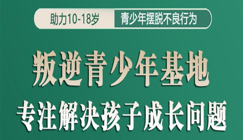 四川重慶很有名氣的10大叛逆青少年封閉特訓(xùn)學(xué)校排名公布一覽