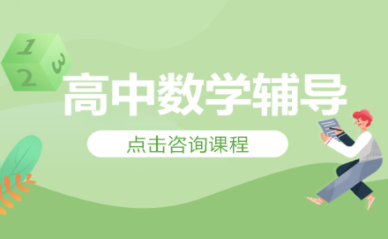 南昌高中數(shù)學(xué)1對1培優(yōu)課程排名前十輔導(dǎo)機構(gòu)推薦一覽