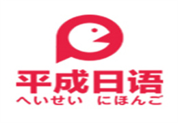 平成日本語(yǔ)培訓(xùn)學(xué)校
