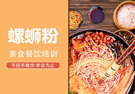 十大小吃螺螄粉技術(shù)培訓(xùn)機構(gòu)精選排名一覽