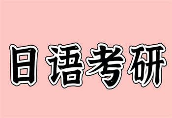 考研日語優(yōu)選計劃