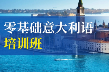佛山地區(qū)意大利語(yǔ)言培訓(xùn)機(jī)構(gòu)權(quán)威的10大排名一覽