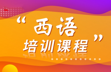 廣東佛山西班牙語培訓(xùn)班輔導(dǎo)機構(gòu)力推10大榜單一覽